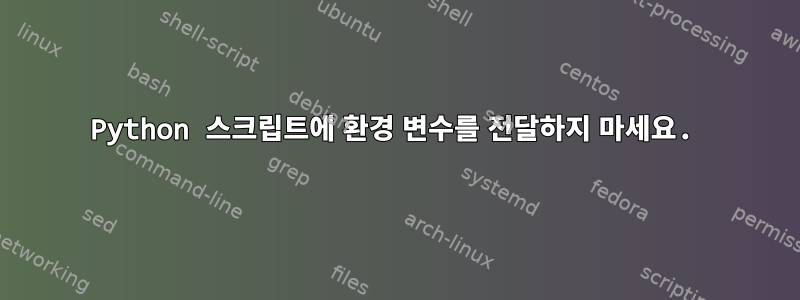 Python 스크립트에 환경 변수를 전달하지 마세요.