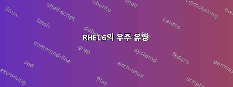 RHEL6의 우주 유영