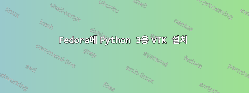 Fedora에 Python 3용 VTK 설치