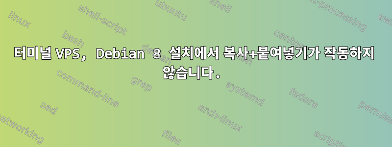 터미널 VPS, Debian 8 설치에서 복사+붙여넣기가 작동하지 않습니다.