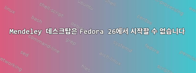 Mendeley 데스크탑은 Fedora 26에서 시작할 수 없습니다