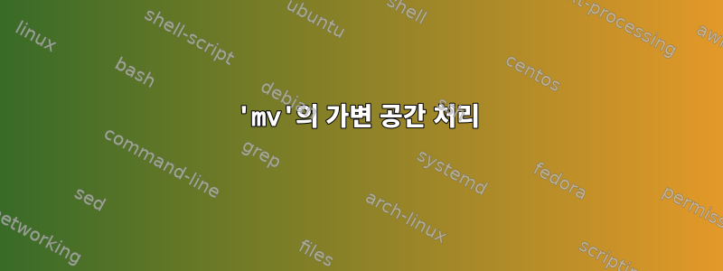 'mv'의 가변 공간 처리