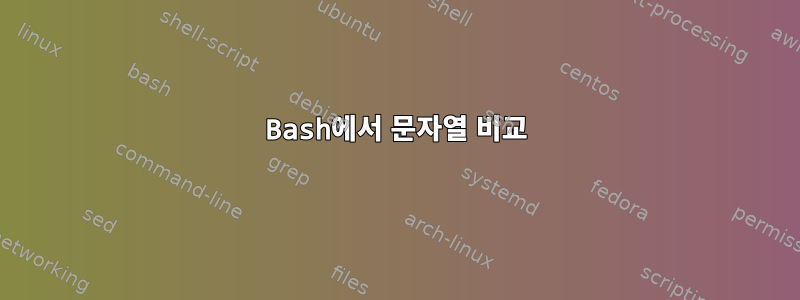 Bash에서 문자열 비교