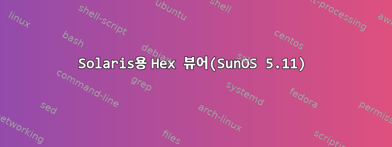 Solaris용 Hex 뷰어(SunOS 5.11)