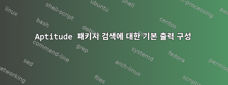 Aptitude 패키지 검색에 대한 기본 출력 구성