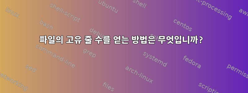 파일의 고유 줄 수를 얻는 방법은 무엇입니까?