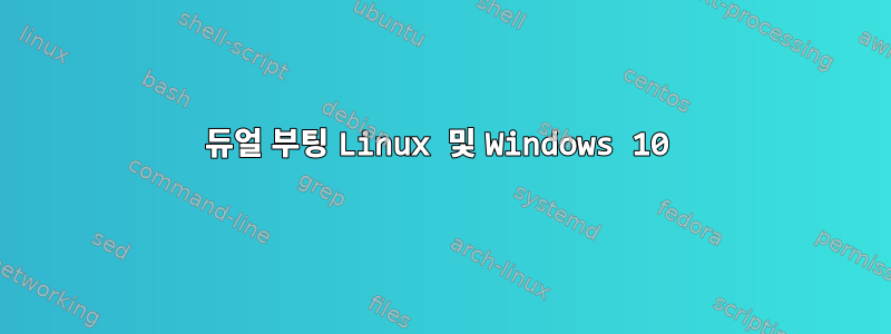 듀얼 부팅 Linux 및 Windows 10