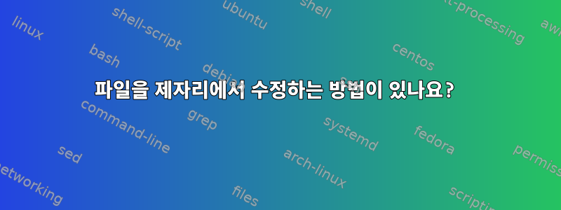 파일을 제자리에서 수정하는 방법이 있나요?