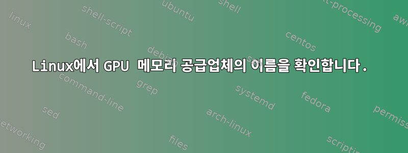 Linux에서 GPU 메모리 공급업체의 이름을 확인합니다.