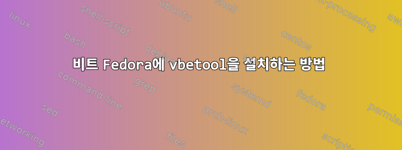 64비트 Fedora에 vbetool을 설치하는 방법