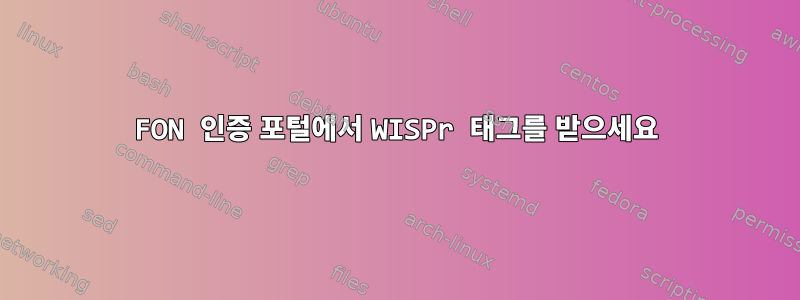 FON 인증 포털에서 WISPr 태그를 받으세요