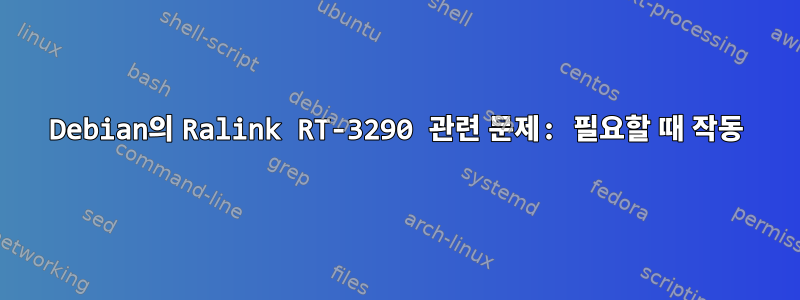 Debian의 Ralink RT-3290 관련 문제: 필요할 때 작동