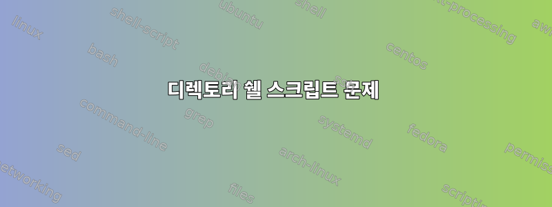 디렉토리 쉘 스크립트 문제