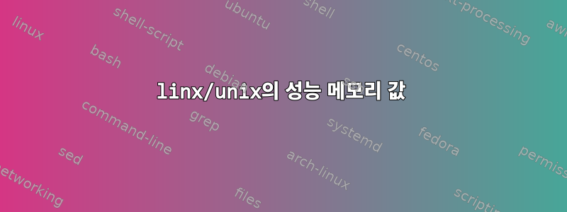 linx/unix의 성능 메모리 값