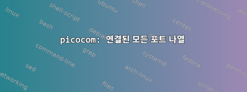 picocom: 연결된 모든 포트 나열