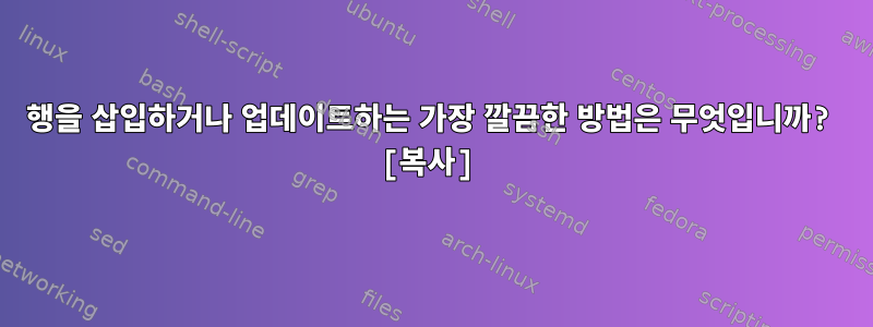 행을 삽입하거나 업데이트하는 가장 깔끔한 방법은 무엇입니까? [복사]