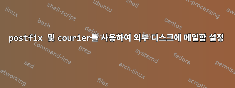 postfix 및 courier를 사용하여 외부 디스크에 메일함 설정