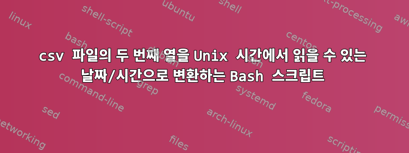 csv 파일의 두 번째 열을 Unix 시간에서 읽을 수 있는 날짜/시간으로 변환하는 Bash 스크립트