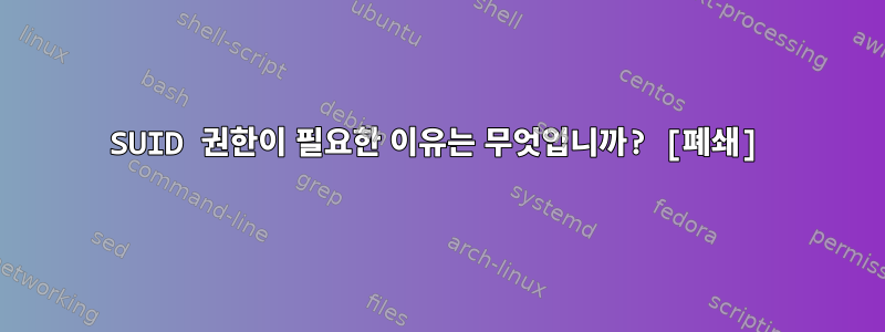 SUID 권한이 필요한 이유는 무엇입니까? [폐쇄]