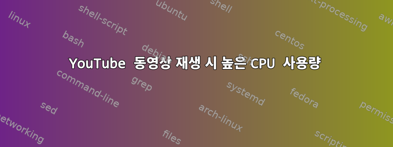 YouTube 동영상 재생 시 높은 CPU 사용량