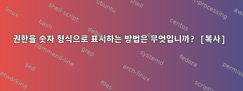 권한을 숫자 형식으로 표시하는 방법은 무엇입니까? [복사]