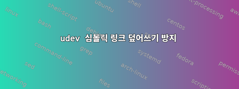 udev 심볼릭 링크 덮어쓰기 방지