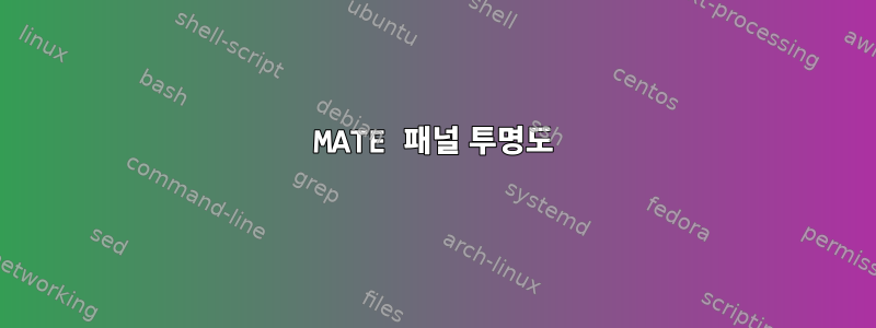 MATE 패널 투명도