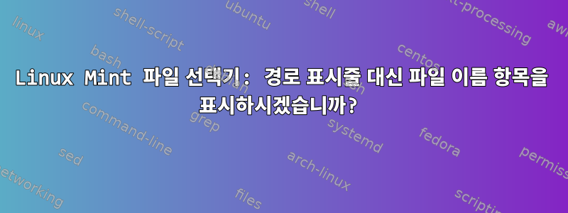 Linux Mint 파일 선택기: 경로 표시줄 대신 파일 이름 항목을 표시하시겠습니까?