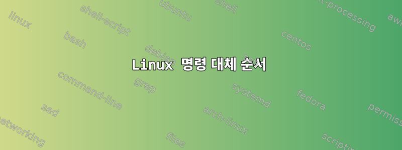 Linux 명령 대체 순서