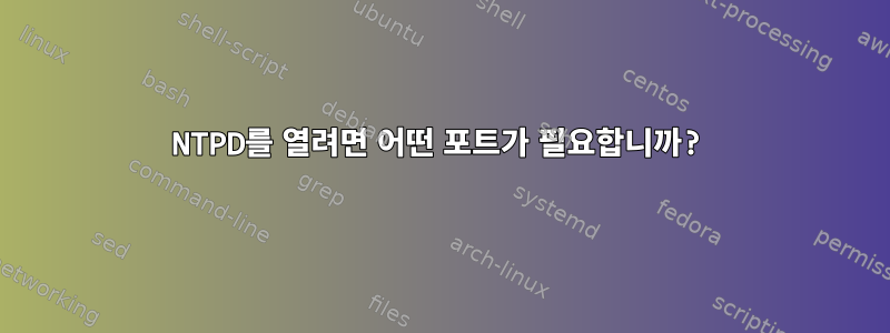 NTPD를 열려면 어떤 포트가 필요합니까?