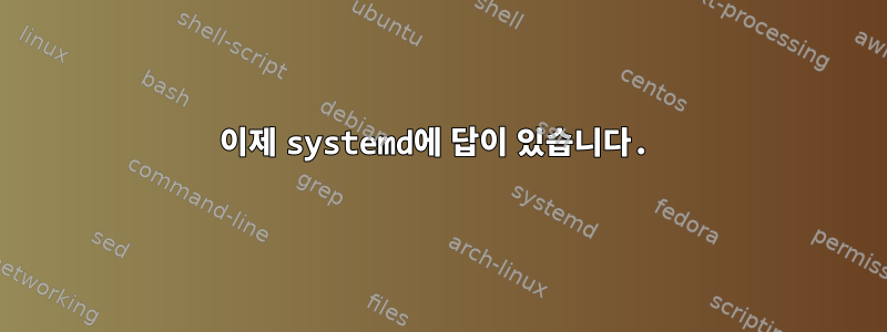 이제 systemd에 답이 있습니다.