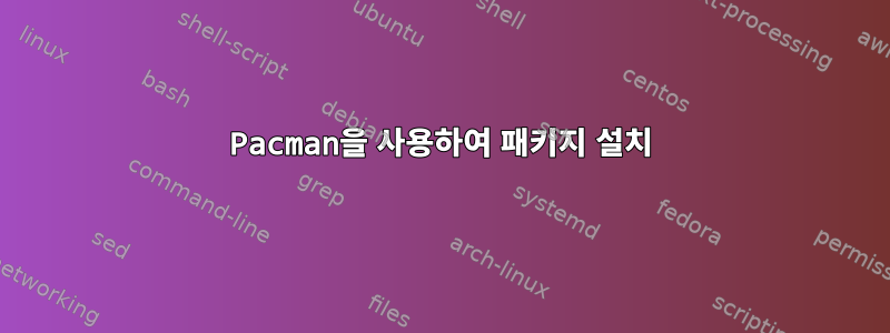 Pacman을 사용하여 패키지 설치