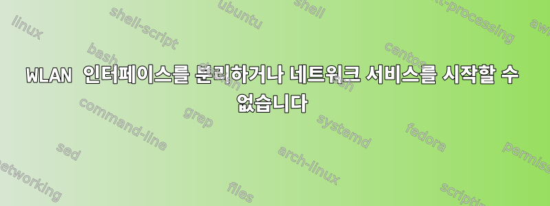 WLAN 인터페이스를 분리하거나 네트워크 서비스를 시작할 수 없습니다