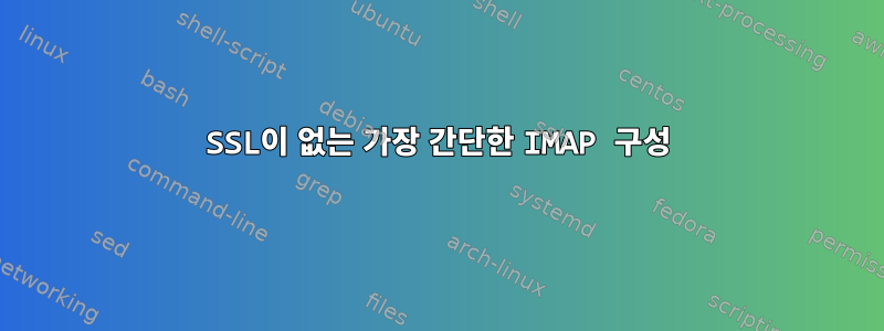 SSL이 없는 가장 간단한 IMAP 구성