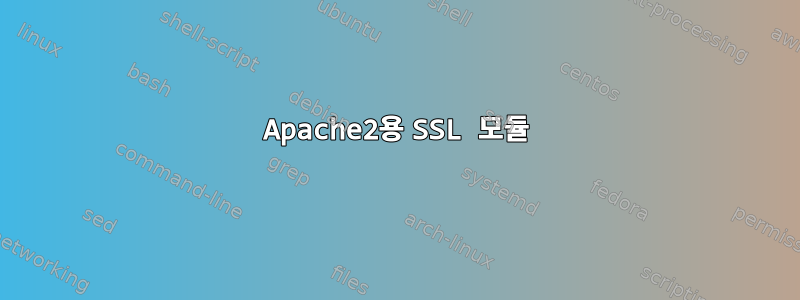 Apache2용 SSL 모듈