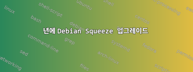 2017년에 Debian Squeeze 업그레이드