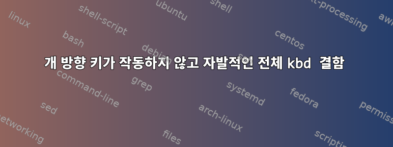 3개 방향 키가 작동하지 않고 자발적인 전체 kbd 결함