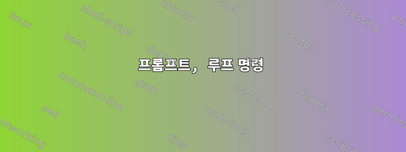 프롬프트, 루프 명령