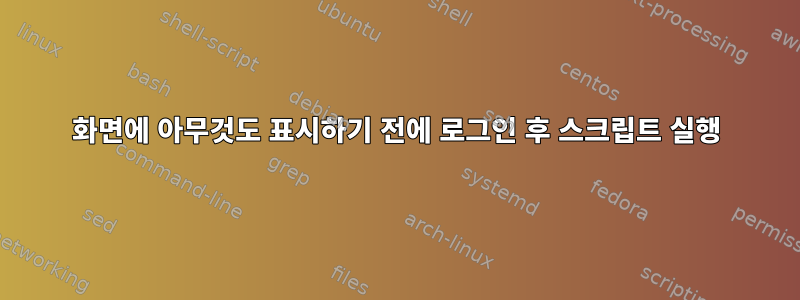 화면에 아무것도 표시하기 전에 로그인 후 스크립트 실행