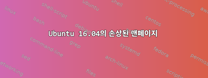 Ubuntu 16.04의 손상된 맨페이지