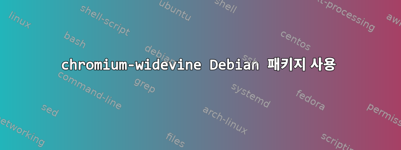 chromium-widevine Debian 패키지 사용