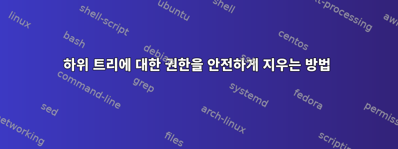 하위 트리에 대한 권한을 안전하게 지우는 방법