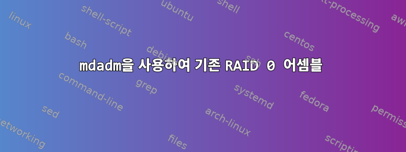 mdadm을 사용하여 기존 RAID 0 어셈블