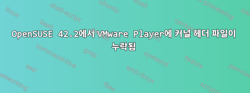 OpenSUSE 42.2에서 VMware Player에 커널 헤더 파일이 누락됨