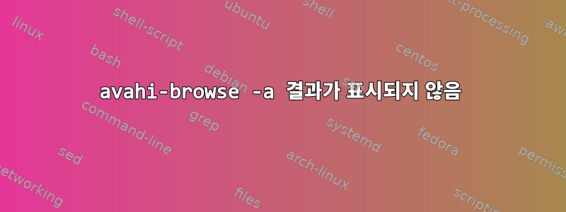 avahi-browse -a 결과가 표시되지 않음