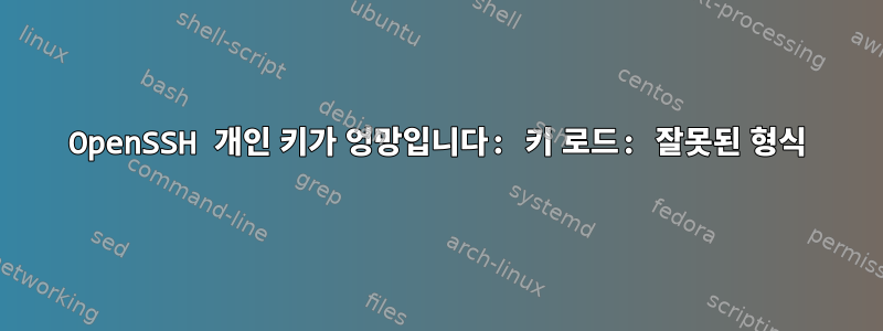 OpenSSH 개인 키가 엉망입니다: 키 로드: 잘못된 형식