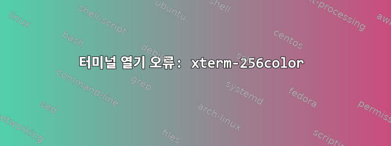 터미널 열기 오류: xterm-256color