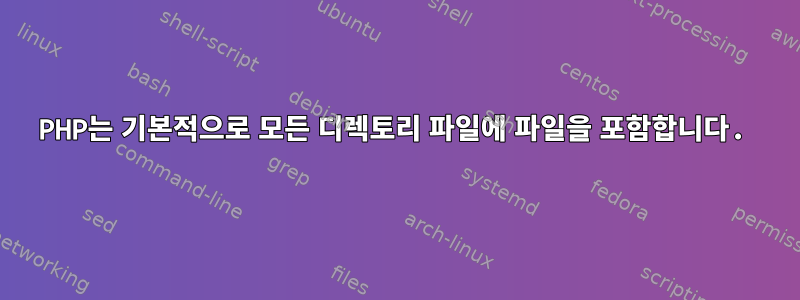 PHP는 기본적으로 모든 디렉토리 파일에 파일을 포함합니다.