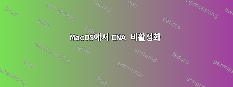 MacOS에서 CNA 비활성화