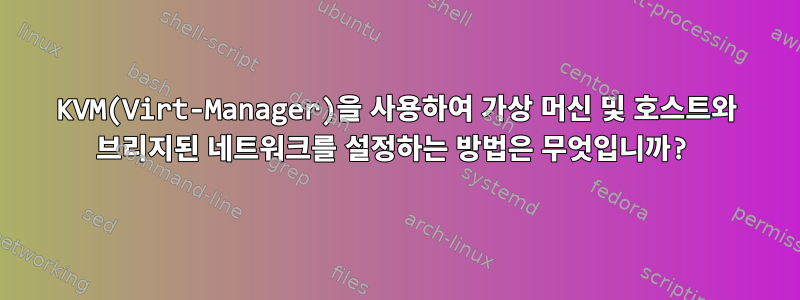 KVM(Virt-Manager)을 사용하여 가상 머신 및 호스트와 브리지된 네트워크를 설정하는 방법은 무엇입니까?